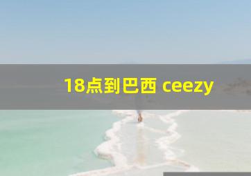 18点到巴西 ceezy